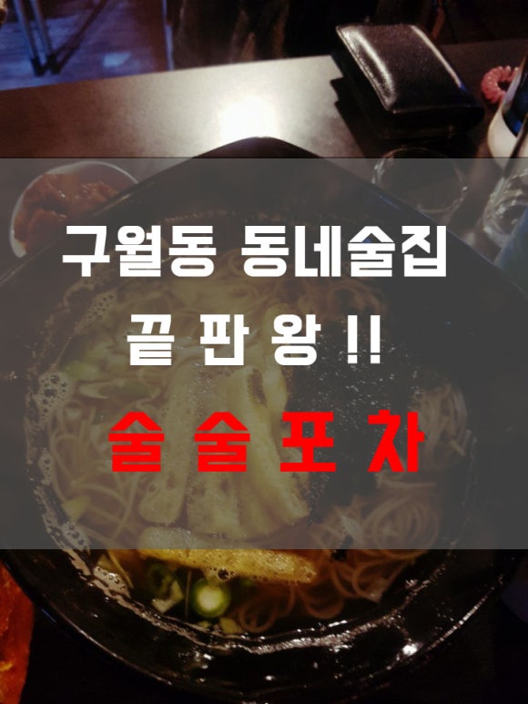 술술 동네포차 이미지