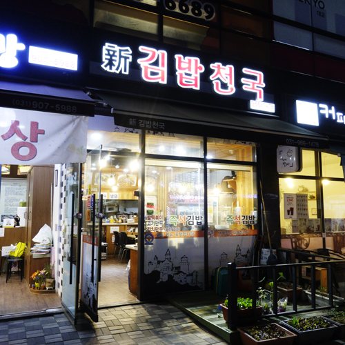 신김밥천국 이미지