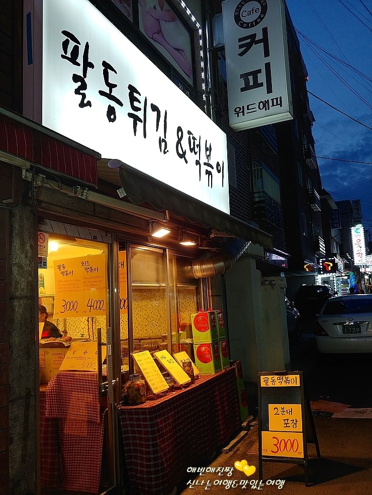 팔동튀김 이미지