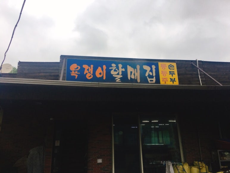 할매집 이미지