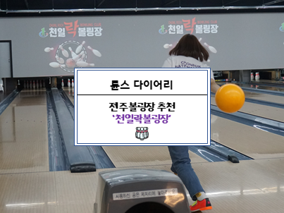천일볼링장 이미지