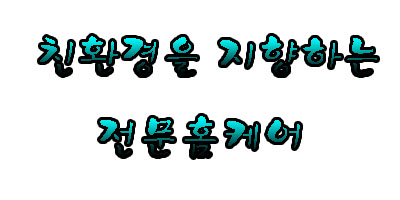 홈케어1번지 이미지