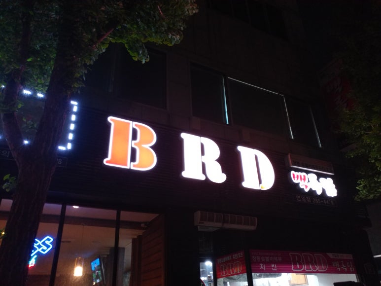 연일닭집 이미지