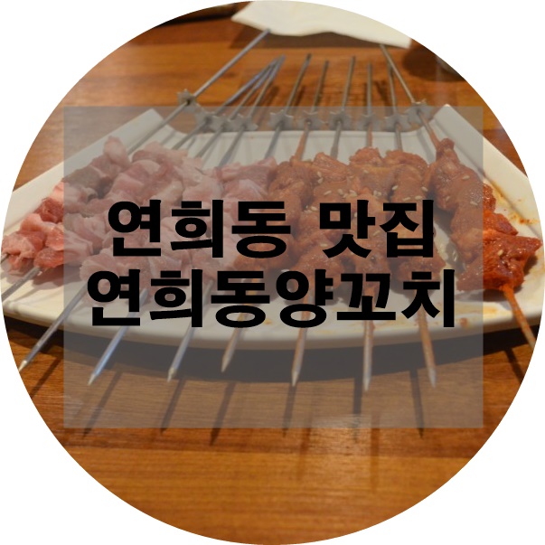 연희동양꼬치 이미지