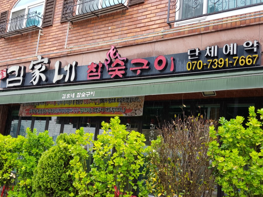 김가네참숯구이 이미지