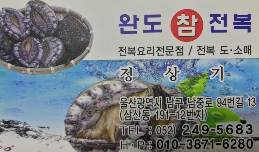 완도참전복 이미지