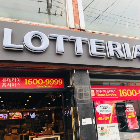 롯데리아점촌점 이미지