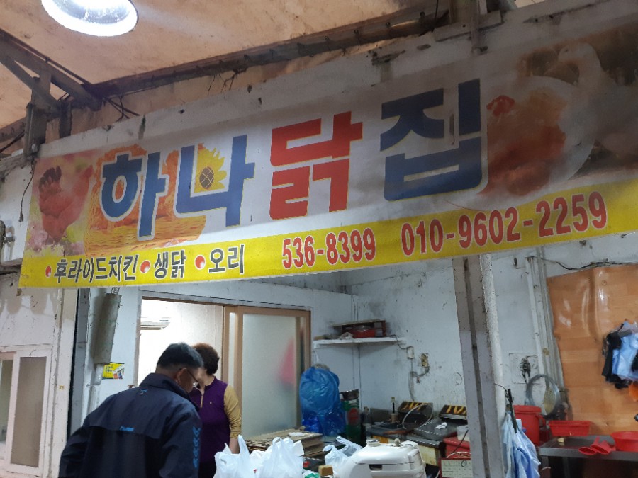 하나닭집 이미지