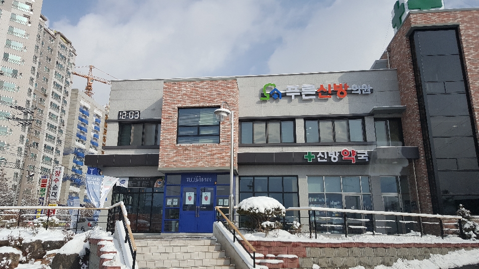 푸른의원 이미지