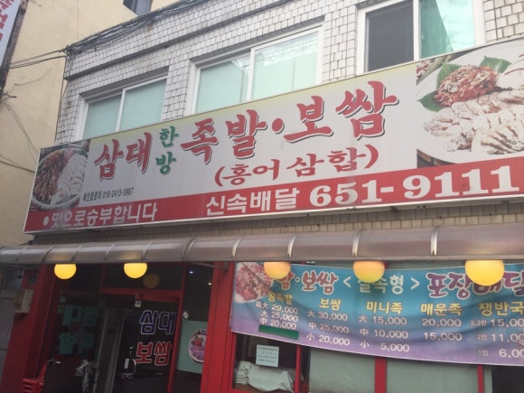 통나무삼대한방족발 사진 2