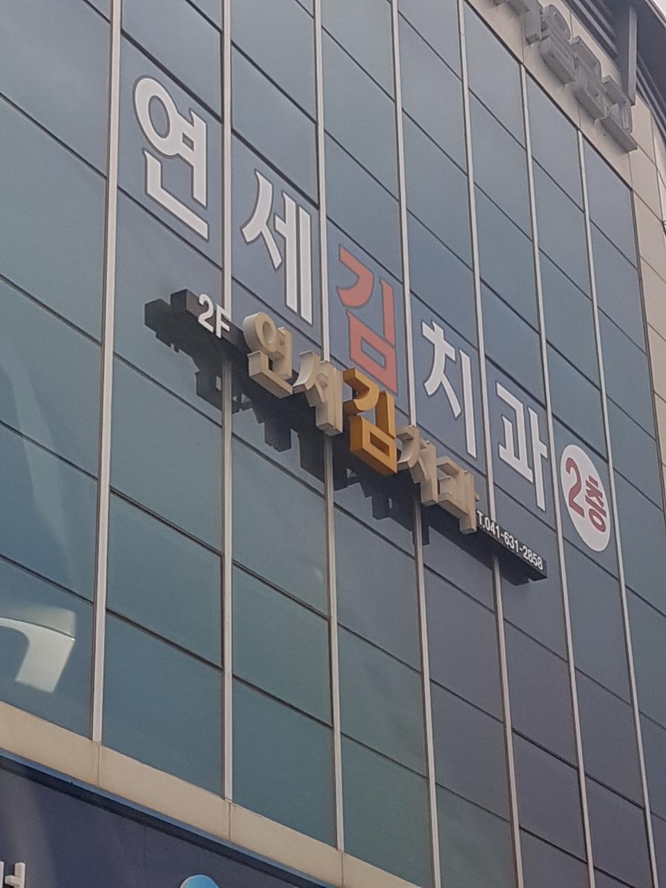 연세김치과 이미지