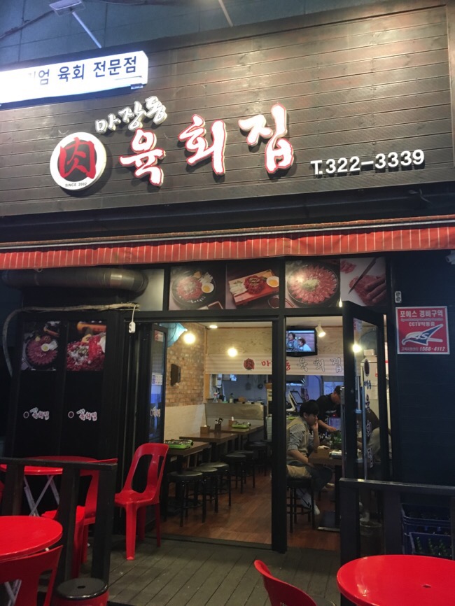 마장동육회집 이미지