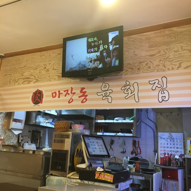 마장동육회집 이미지