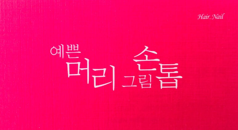 예쁜머리그림손톱 이미지