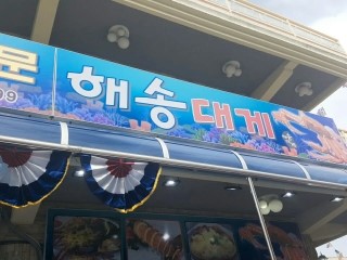 해송헤어 이미지