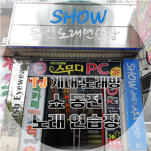 쑈노래연습장 이미지