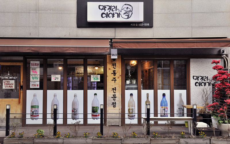 막걸리 이야기 서초점 이미지