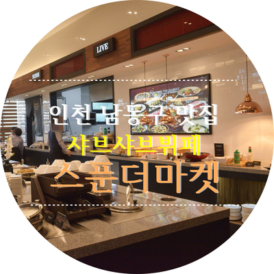 더스푼남동 이미지