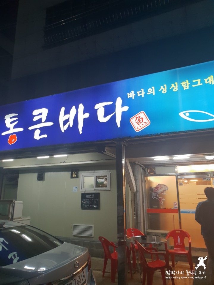 통큰바다횟집 이미지
