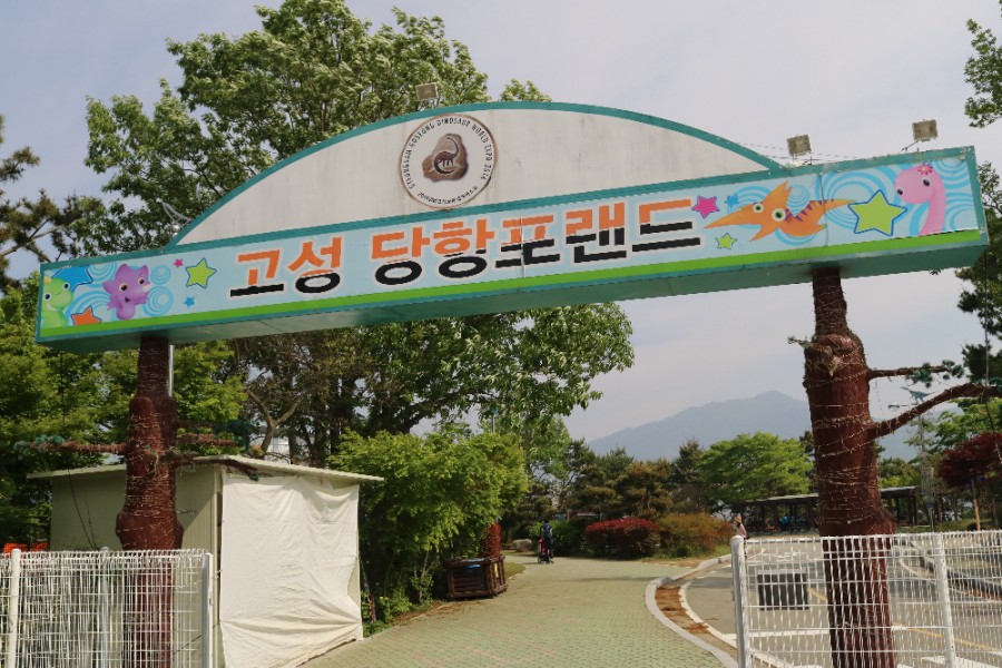 당항포랜드 이미지