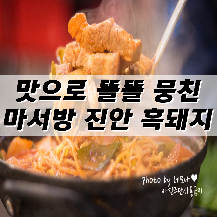 마서방진안흑돼지 이미지