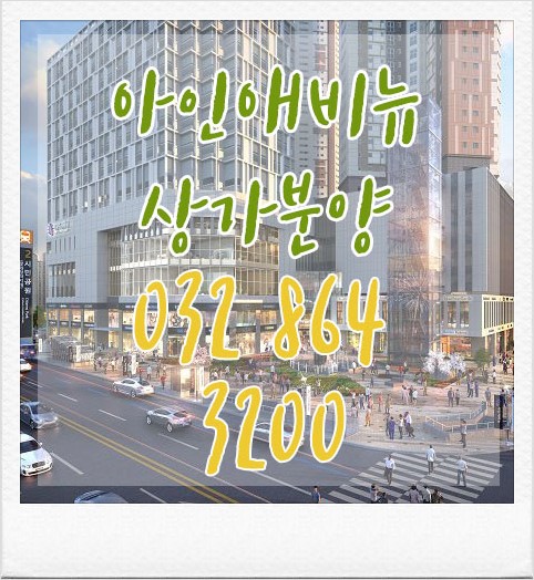 아인애비뉴 메디&라이프 복합몰 이미지