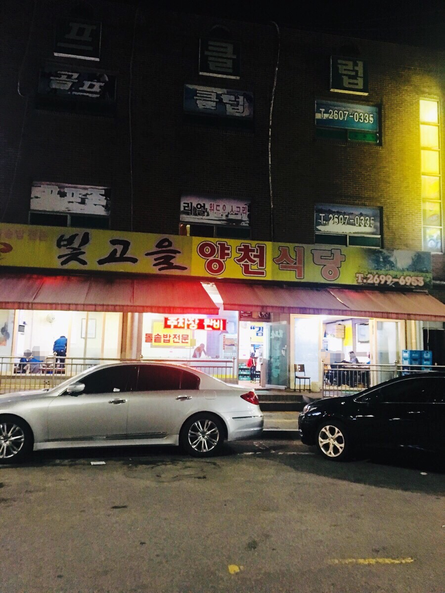 빛고을양천식당 이미지