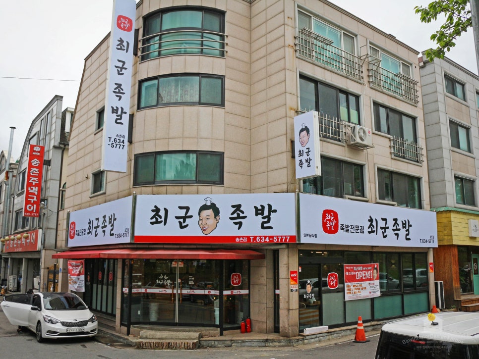 최군족발 송촌점 사진 2