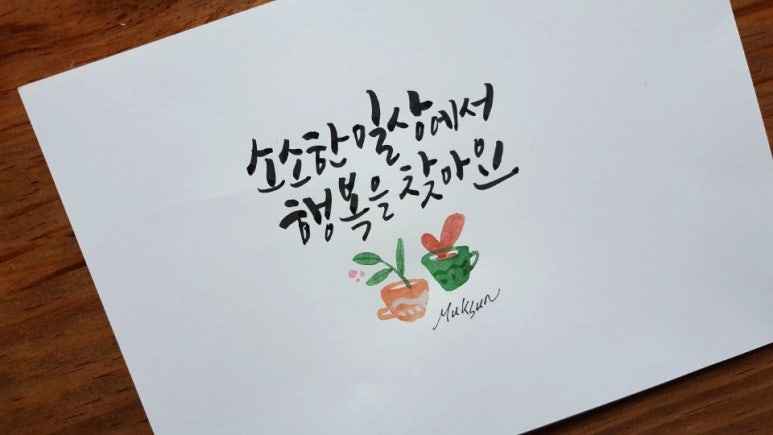 묵선캘리그라피 이미지