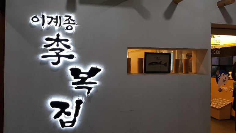 이계종이복집 이미지