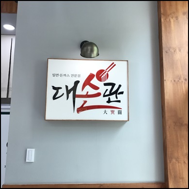 대전밀면 이미지