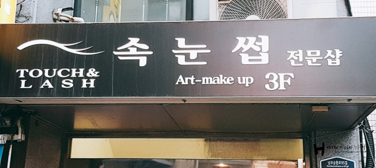 터치앤래쉬 이미지