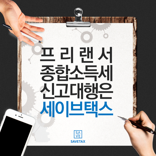 세이브택스 이미지