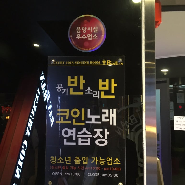 공기반소리반노래연습장 이미지