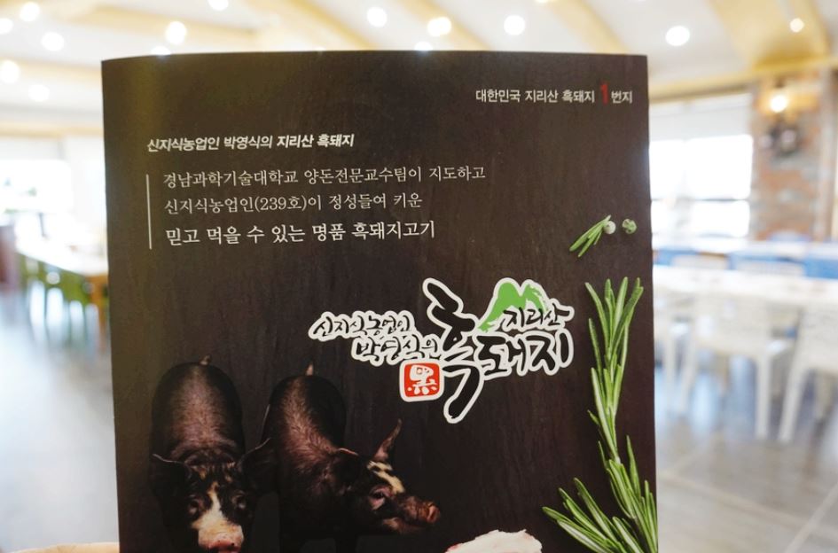 지리산흑돼지복있는농장 이미지