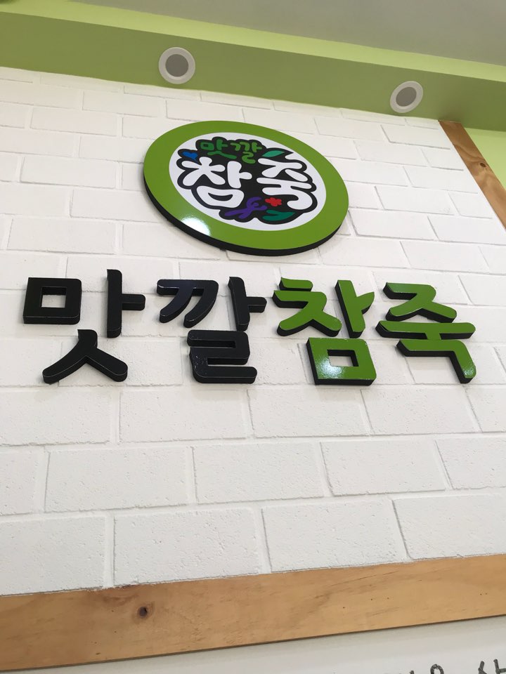 맛깔참죽 대청병원점 이미지