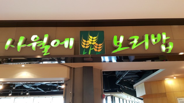 보리밥집 이미지