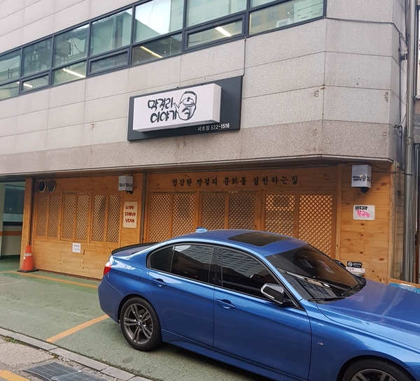 막걸리 이야기 서초점 이미지