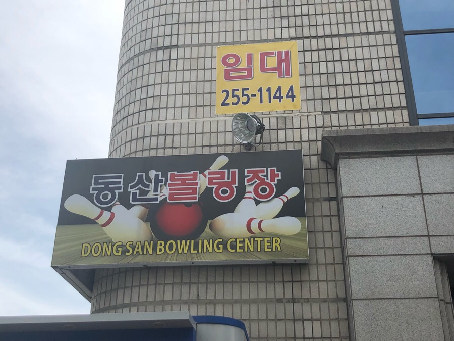 동산볼링센타 이미지