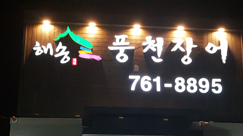 해송풍천장어 이미지