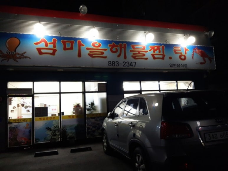 섬마을해물찜 이미지