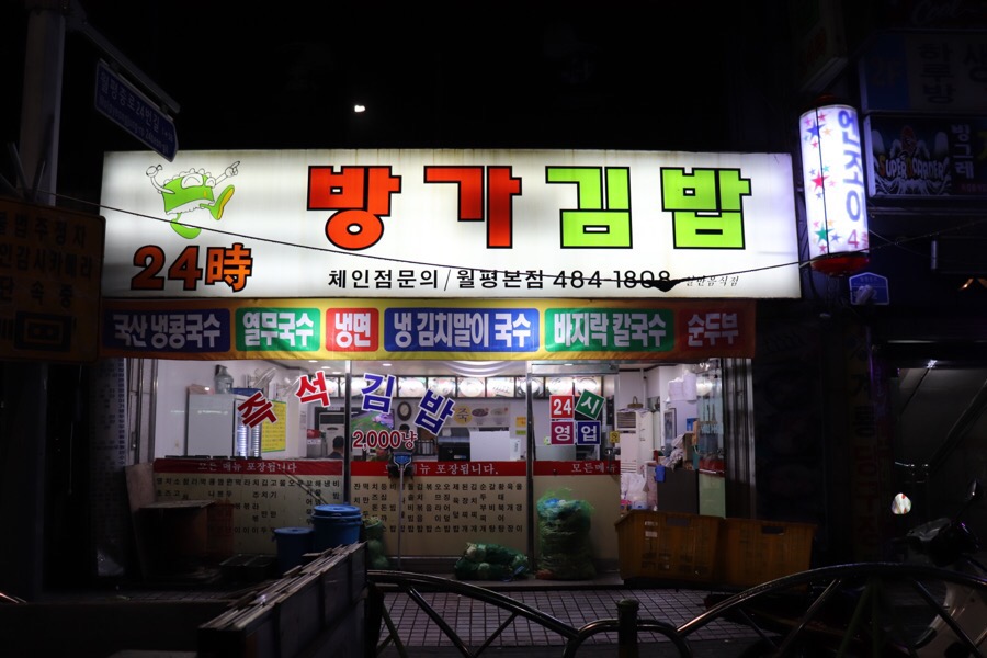 방가방가분식점 이미지