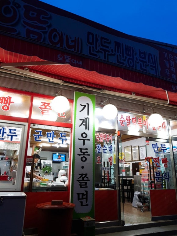 으뜸이네만두분식 이미지