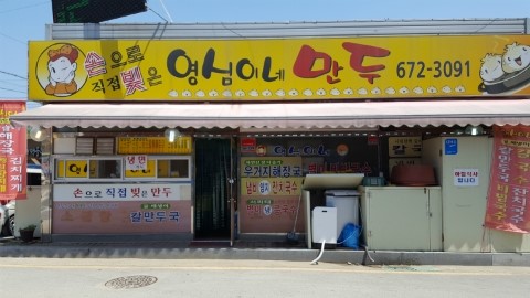 영심이네만두 이미지