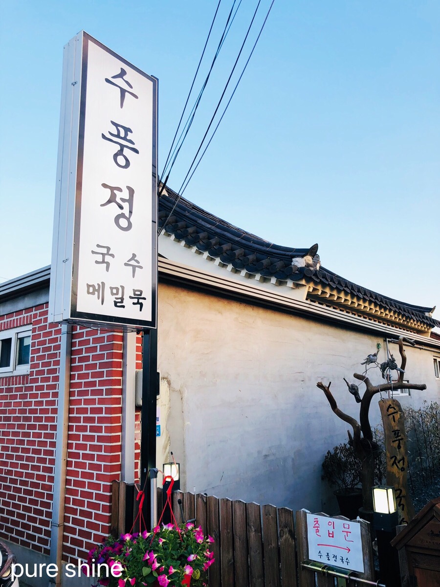 수풍정국수 이미지