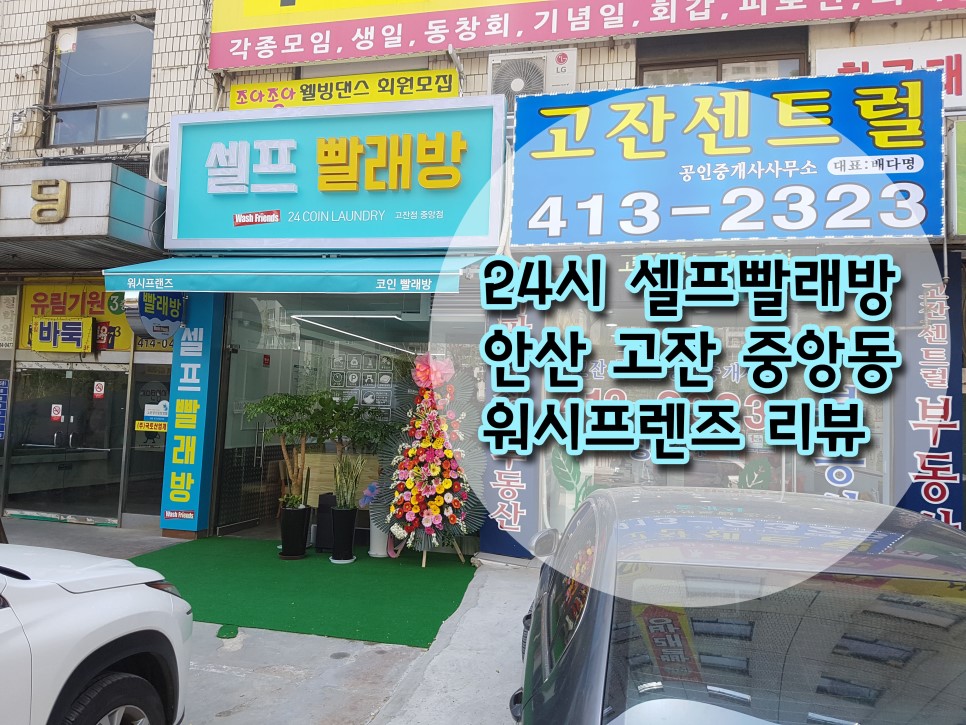 24시빨래방 이미지