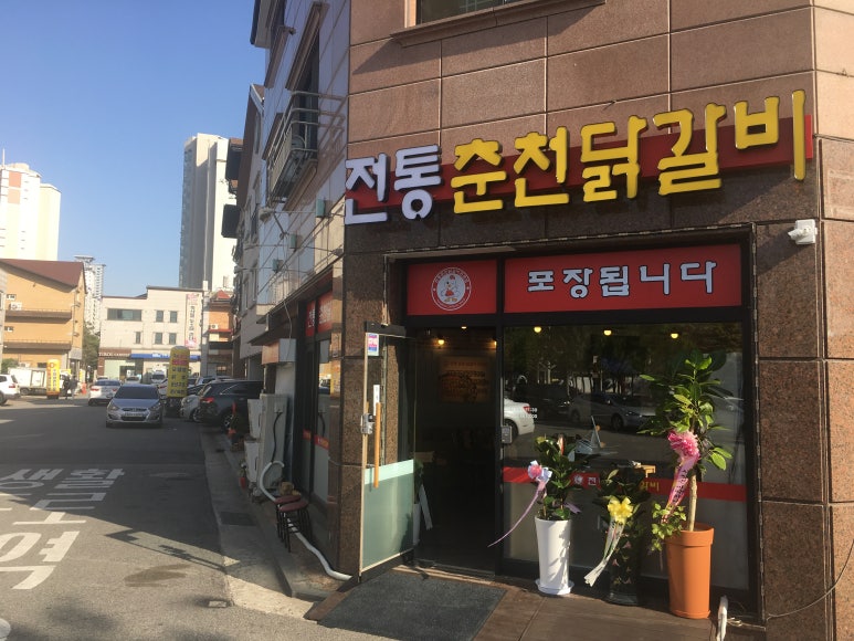 전통춘천닭갈비 이미지