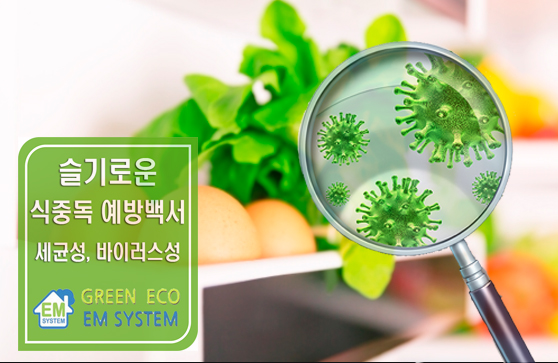EM에코시스템 이미지