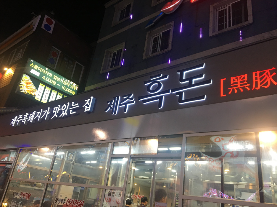 제주흑돈 이미지