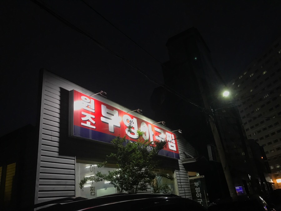 부영아구찜 이미지